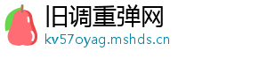 旧调重弹网